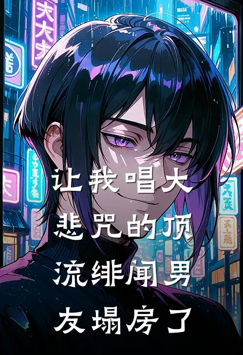 让我唱大悲咒的顶流绯闻男友塌房了