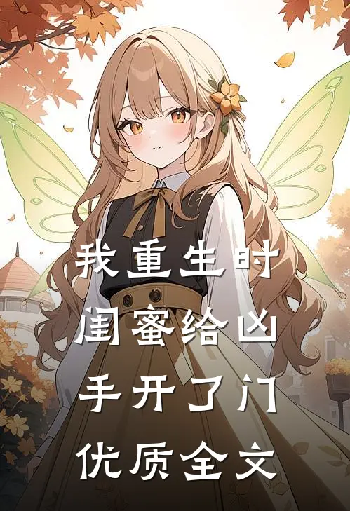 我重生时闺蜜给凶手开了门优质全文