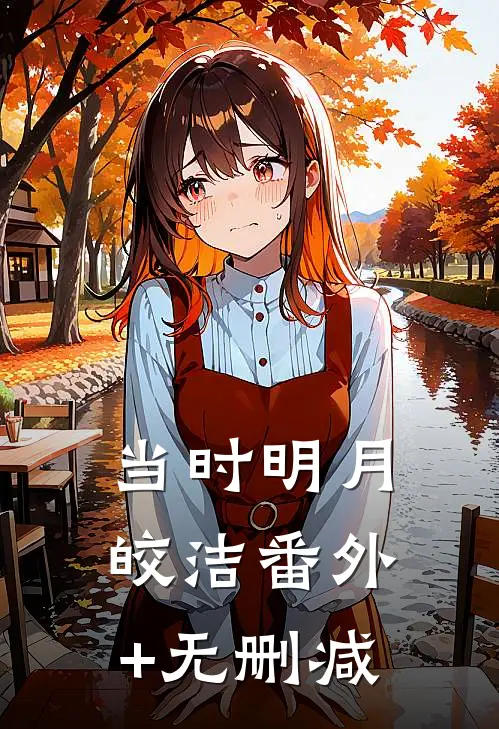 当时明月皎洁番外+无删减