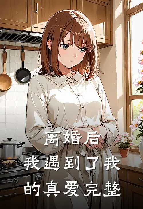 离婚后，我遇到了我的真爱完整
