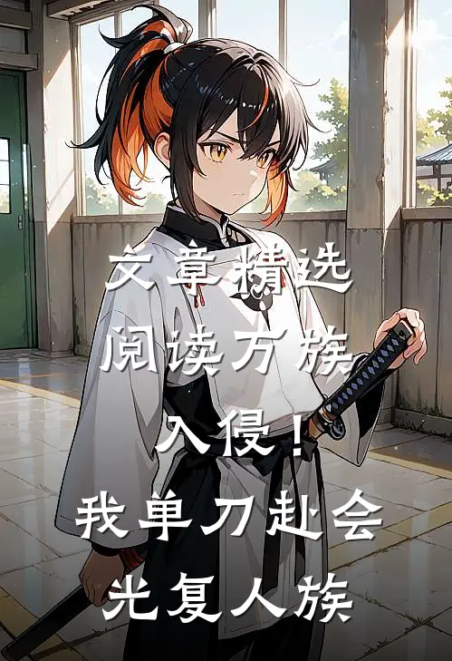 文章精选阅读万族入侵！我单刀赴会光复人族