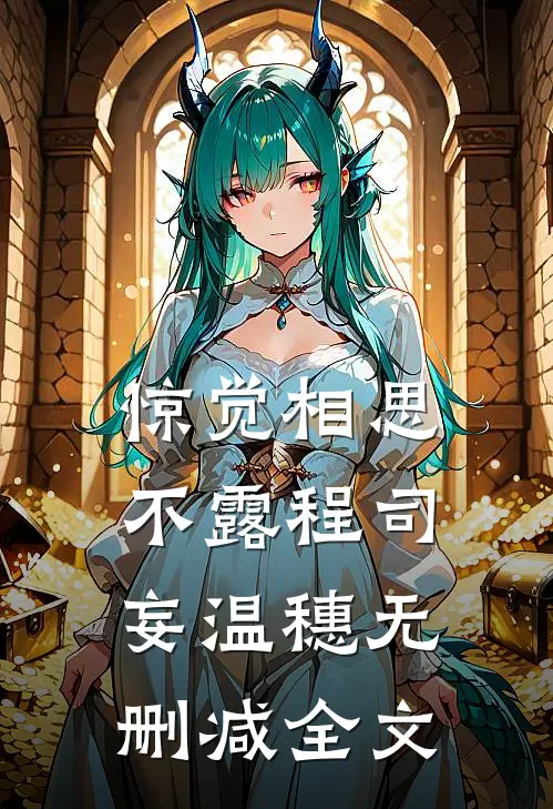 惊觉相思不露程司妄温穗无删减全文