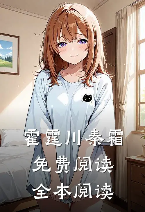 霍霆川秦霜免费阅读全本阅读