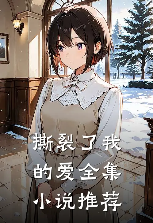 撕裂了我的爱全集小说推荐