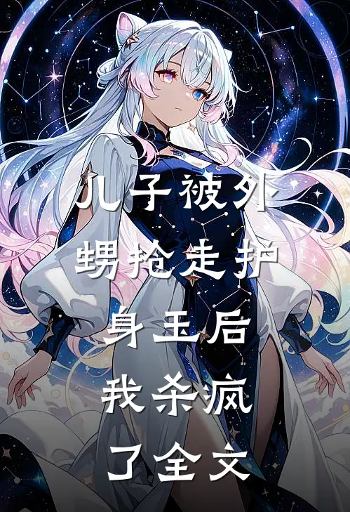 儿子被外甥抢走护身玉后，我杀疯了全文