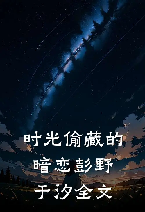 时光偷藏的暗恋彭野于汐全文