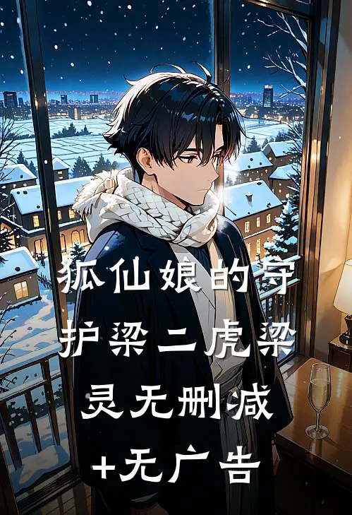 狐仙娘的守护梁二虎梁灵无删减+无广告
