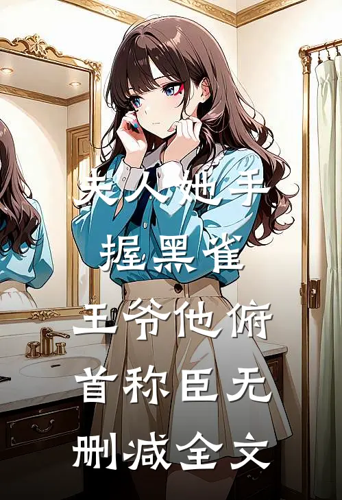夫人她手握黑雀，王爷他俯首称臣无删减全文