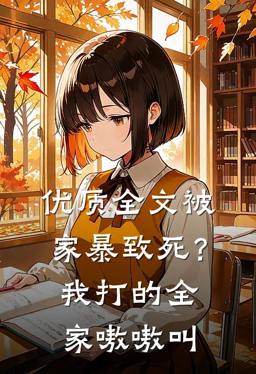 优质全文被家暴致死？我打的全家嗷嗷叫