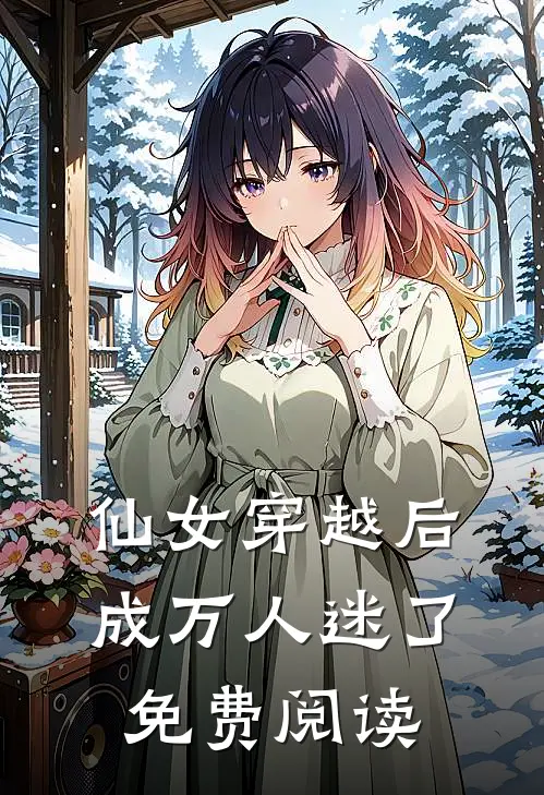 仙女穿越后，成万人迷了免费阅读