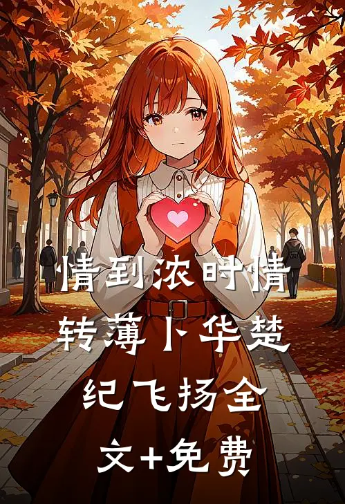 情到浓时情转薄卜华楚纪飞扬全文+免费
