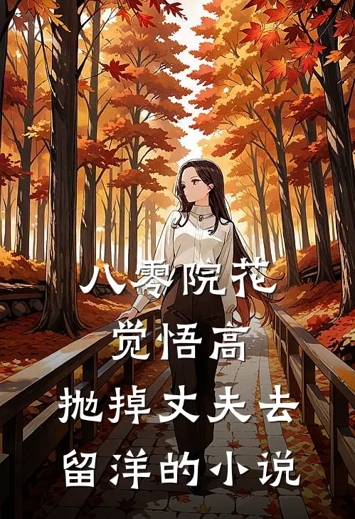 八零院花觉悟高，抛掉丈夫去留洋的小说