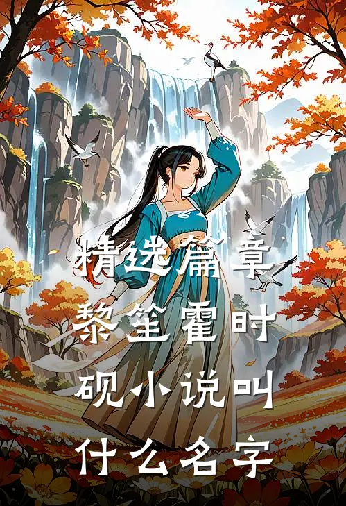 精选篇章黎笙霍时砚小说叫什么名字