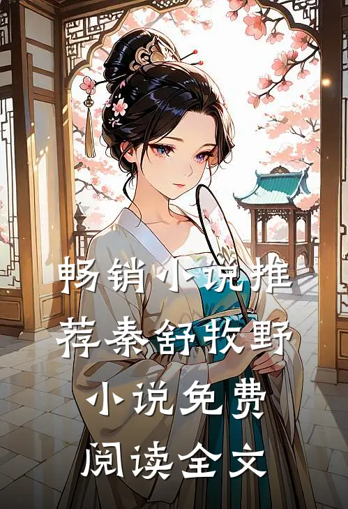 畅销小说推荐秦舒牧野小说免费阅读全文
