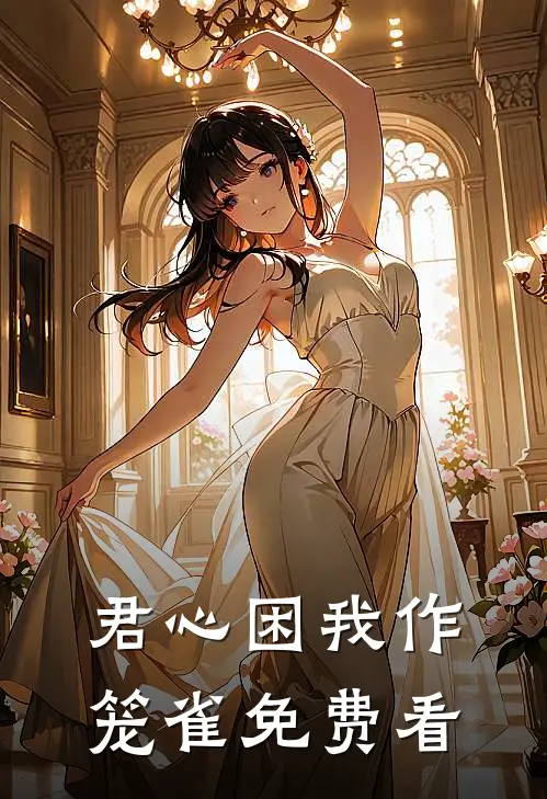 君心困我作笼雀免费看