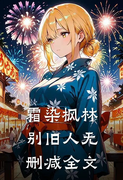 霜染枫林别旧人无删减全文