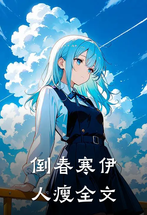 倒春寒伊人瘦全文