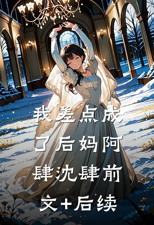 我差点成了后妈阿肆沈肆前文+后续