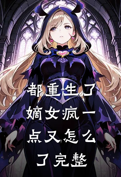 都重生了，嫡女疯一点又怎么了完整