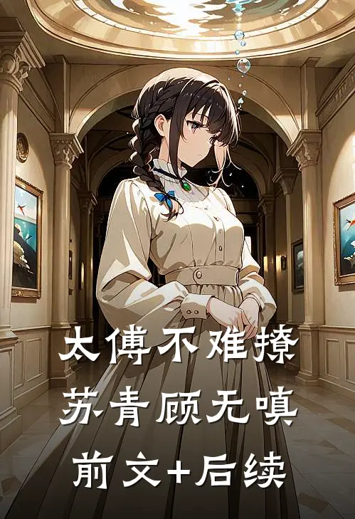 太傅不难撩苏青顾无嗔前文+后续