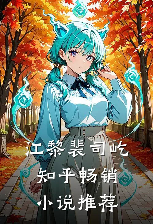 江黎裴司屹知乎畅销小说推荐