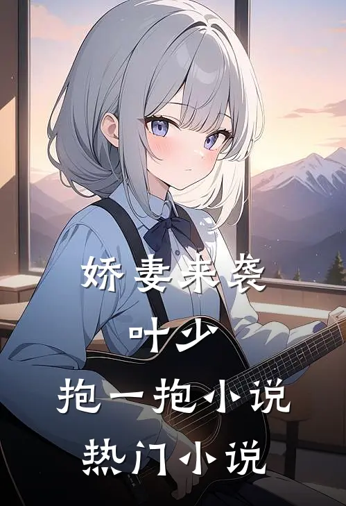 娇妻来袭:叶少,抱一抱 小说热门小说