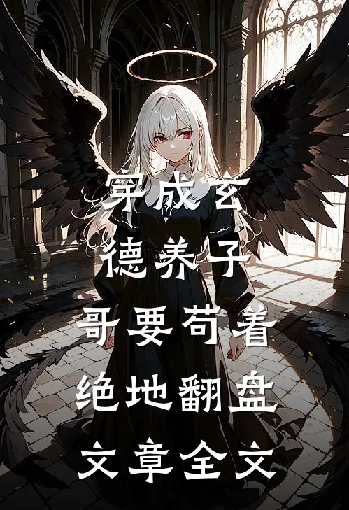 穿成玄德养子，哥要苟着绝地翻盘文章全文