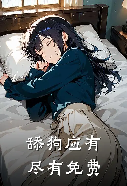 舔狗应有尽有免费