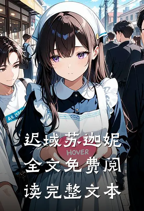 迟域苏迦妮全文免费阅读完整文本