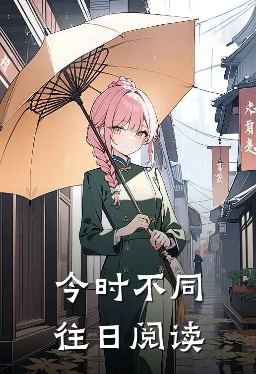 今时不同往日阅读