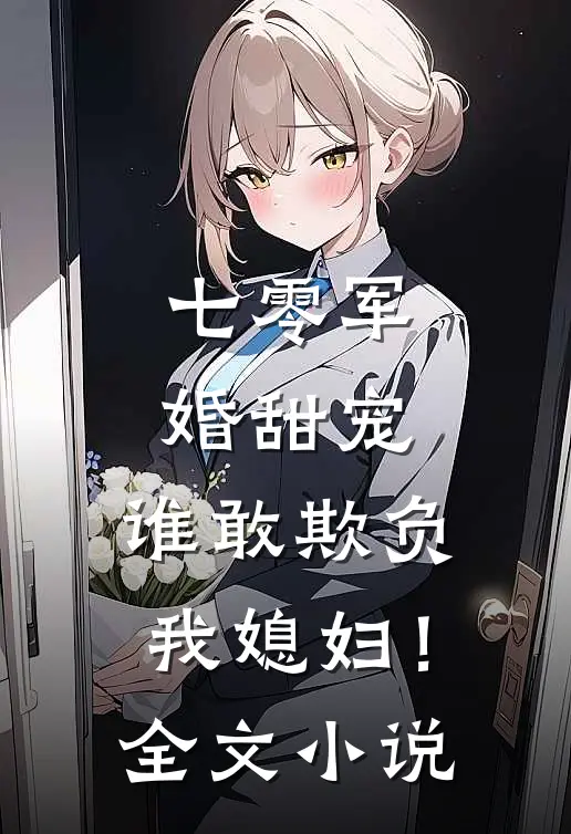 七零军婚甜宠谁敢欺负我媳妇!全文阅读