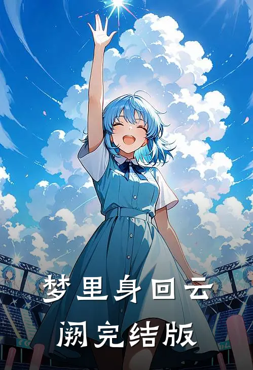 梦里身回云阙完结版