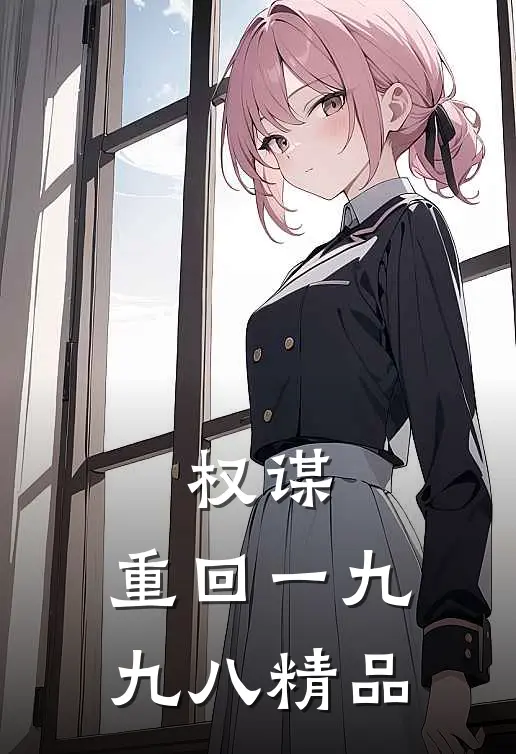 权谋：重回一九九八精品