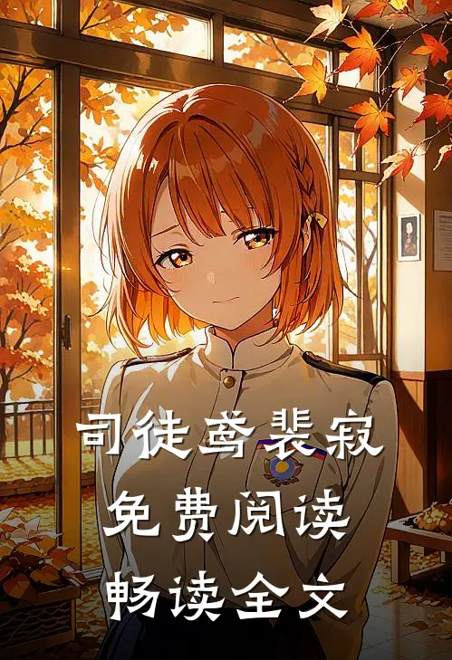 司徒鸢裴寂免费阅读畅读全文