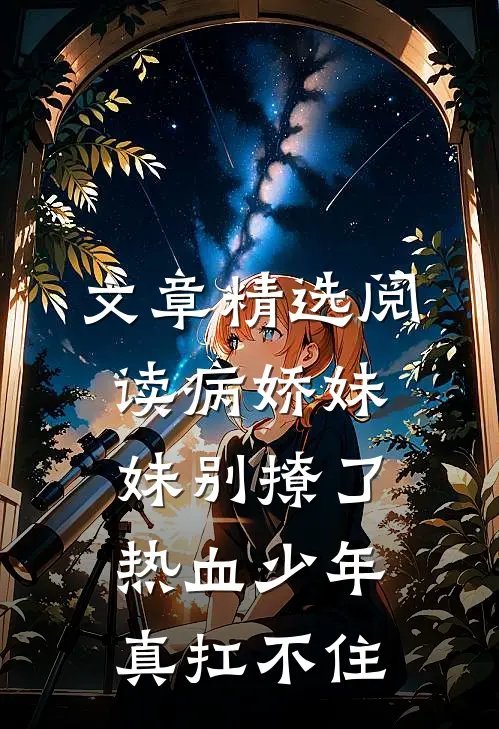 文章精选阅读病娇妹妹别撩了，热血少年真扛不住
