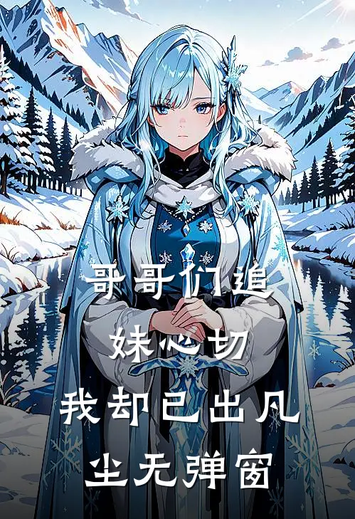 哥哥们追妹心切，我却已出凡尘无弹窗