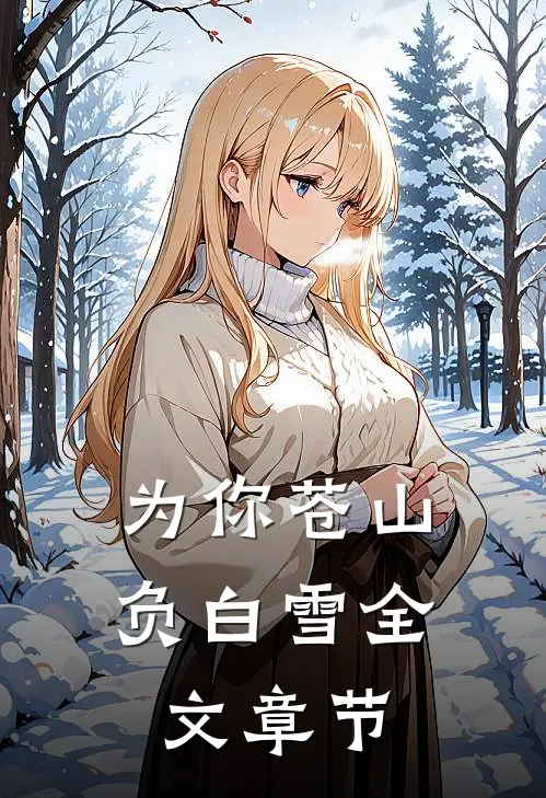 为你苍山负白雪全文章节