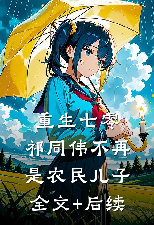 重生七零：祁同伟不再是农民儿子全文+后续