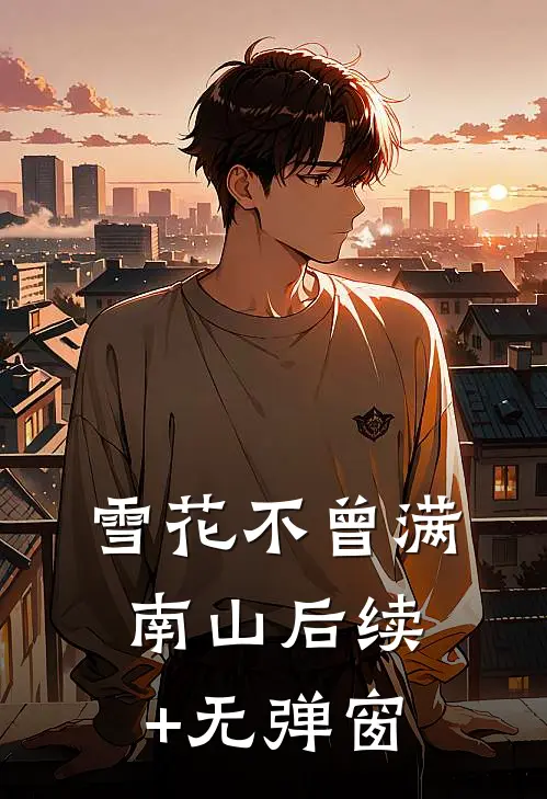 雪花不曾满南山后续+无弹窗