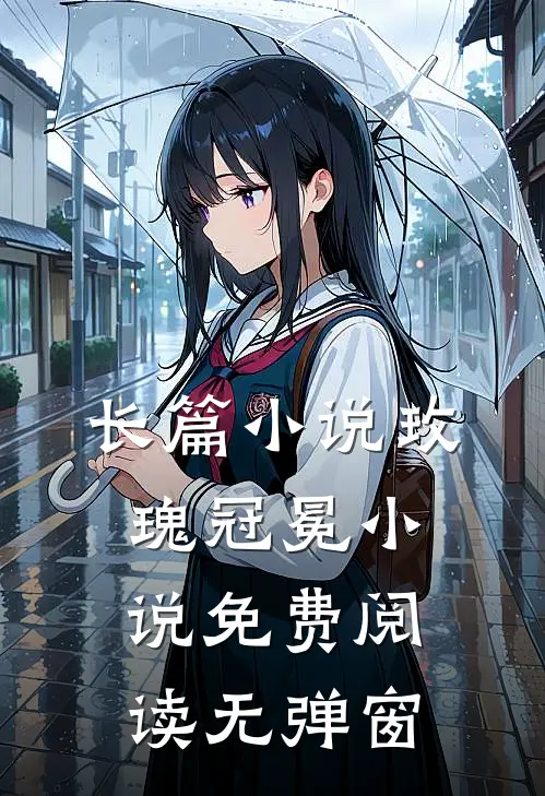 长篇小说玫瑰冠冕小说免费阅读无弹窗
