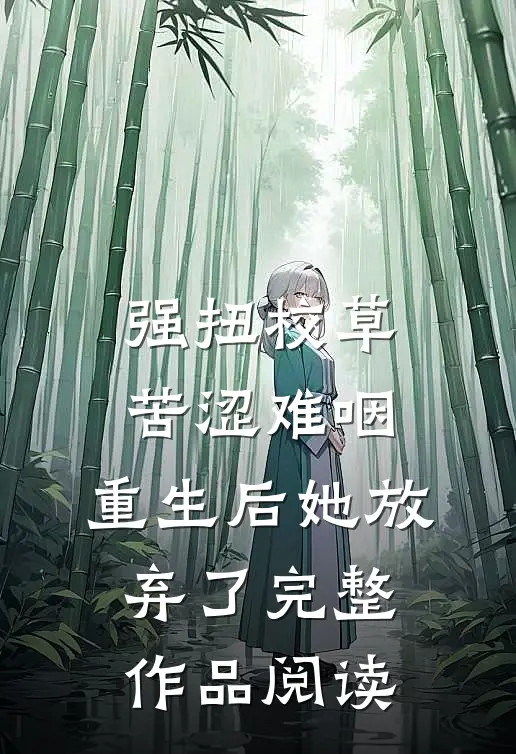 强扭校草苦涩难咽，重生后她放弃了完整作品阅读