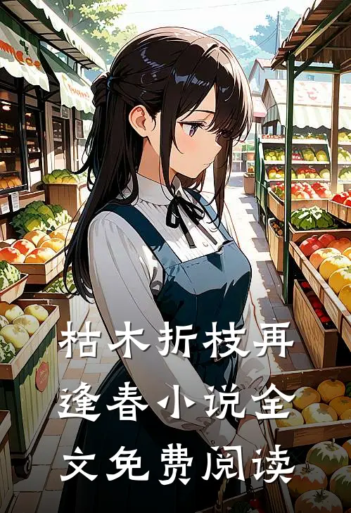 枯木折枝再逢春小说全文免费阅读