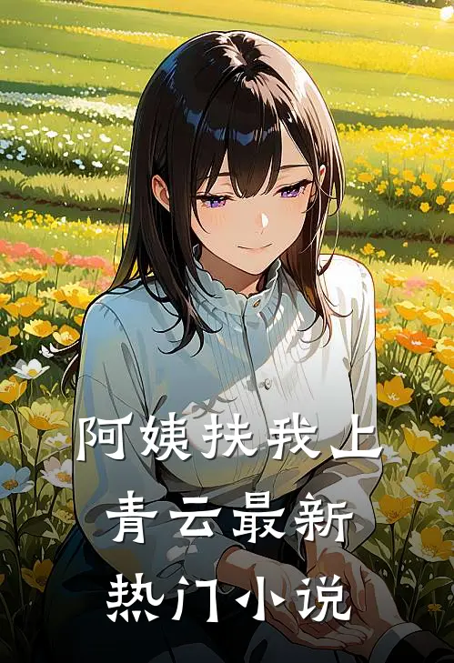 阿姨扶我上青云最新热门小说