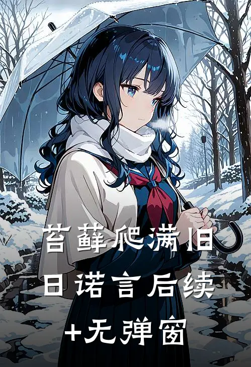 苔藓爬满旧日诺言后续+无弹窗