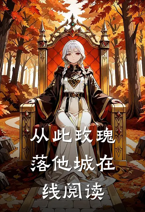 从此玫瑰落他城在线阅读