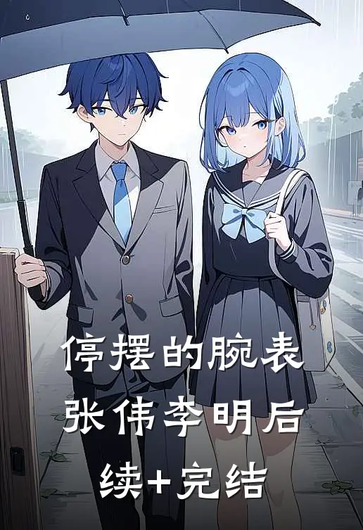 停摆的腕表张伟李明后续+完结