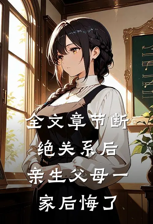 全文章节断绝关系后，亲生父母一家后悔了