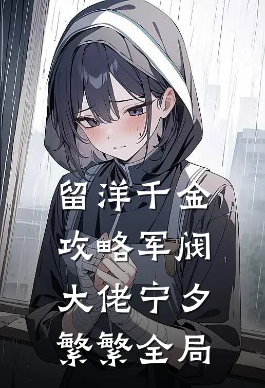 留洋千金攻略军阀大佬宁夕繁繁全局