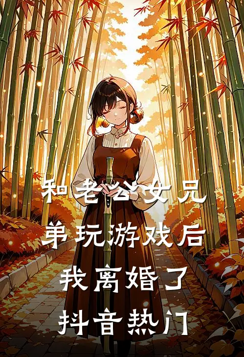 和老公女兄弟玩游戏后，我离婚了抖音热门