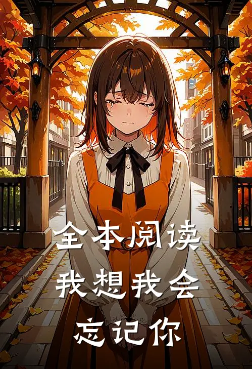 全本阅读我想我会忘记你